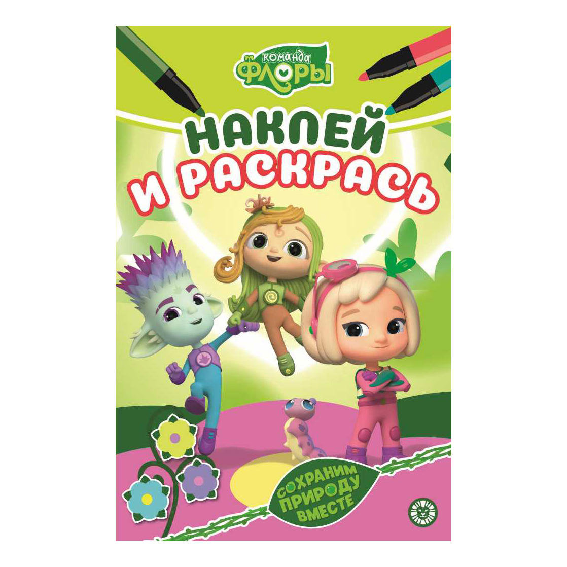 

Раскраска Команда Флоры 2204 Издательский дом Лев 16 страниц