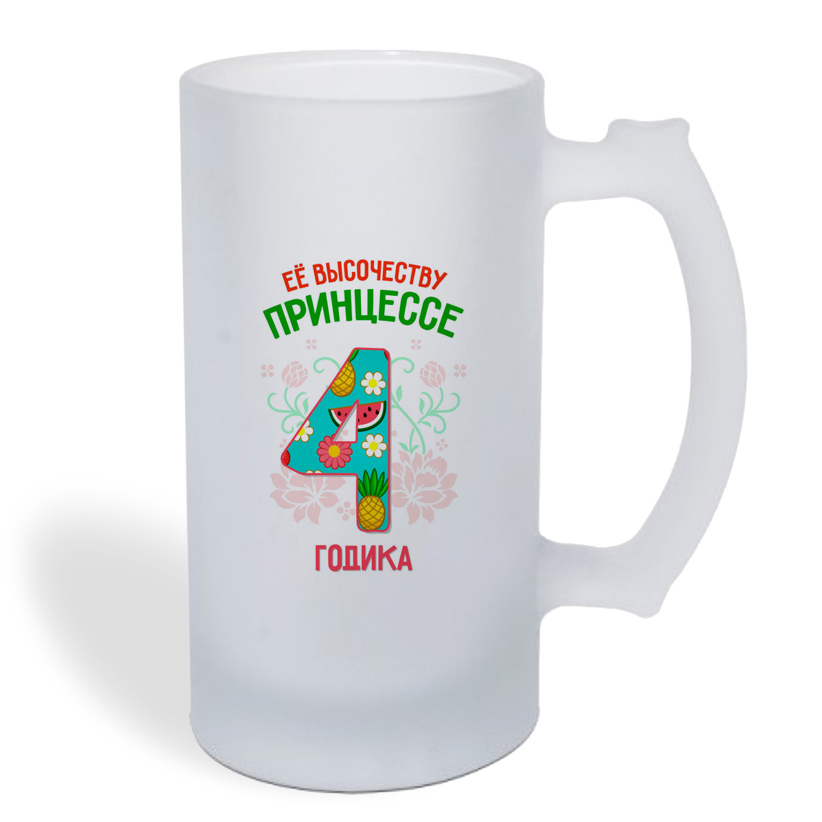 

Кружка пивная CoolPodarok Ее высочеству принцессе 4 годика