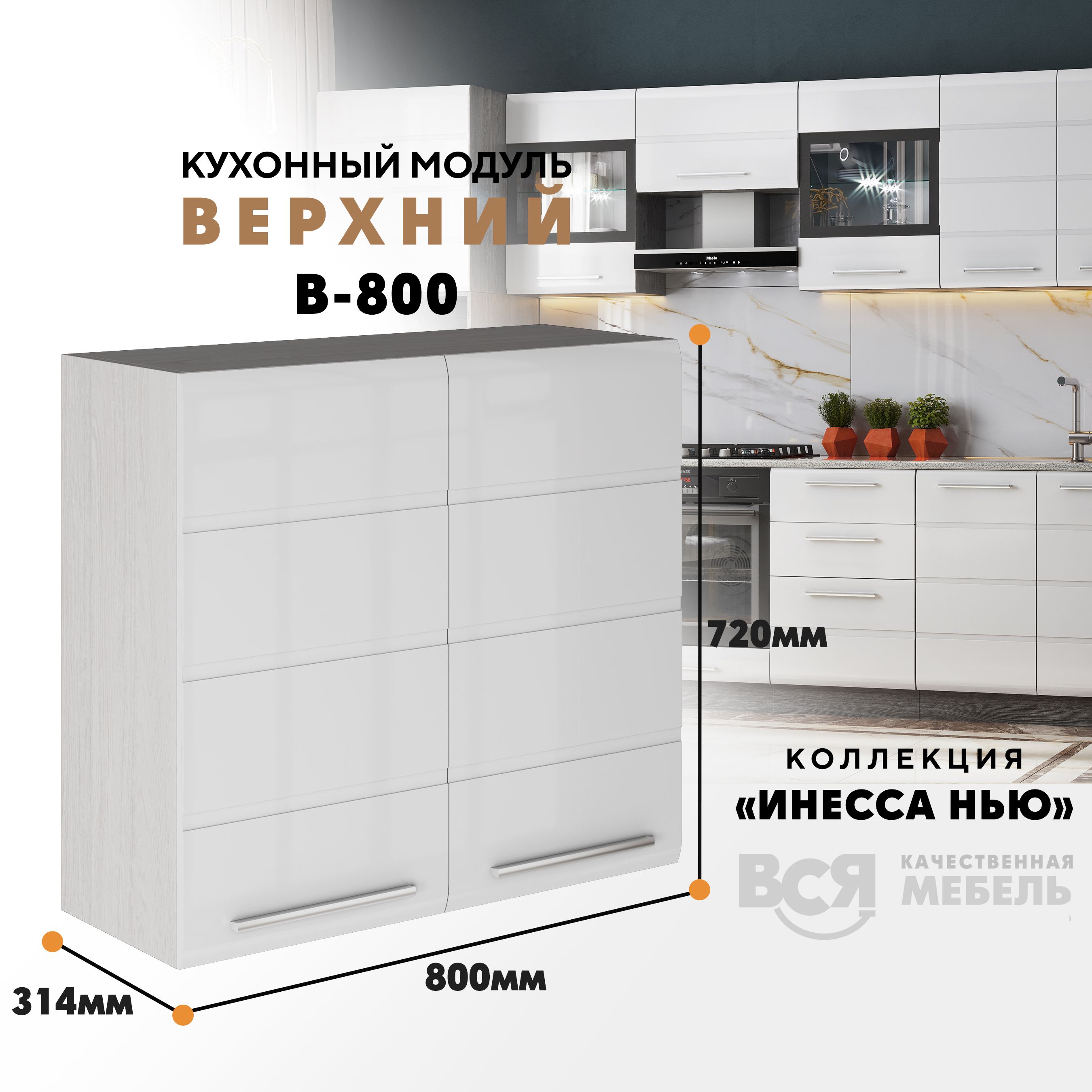 

Кухонный навесной модуль ВСЯ мебель Инесса нью, В-800, Белый глян/Ясень анкор, Белый;бежевый, Инесса нью В-800