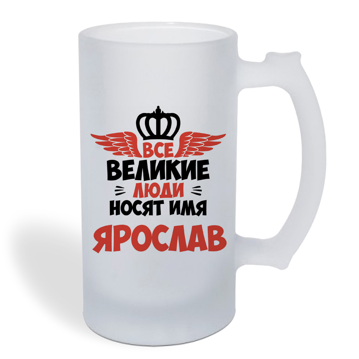 

Кружка пивная CoolPodarok Все Великие люди носят имя Ярослав
