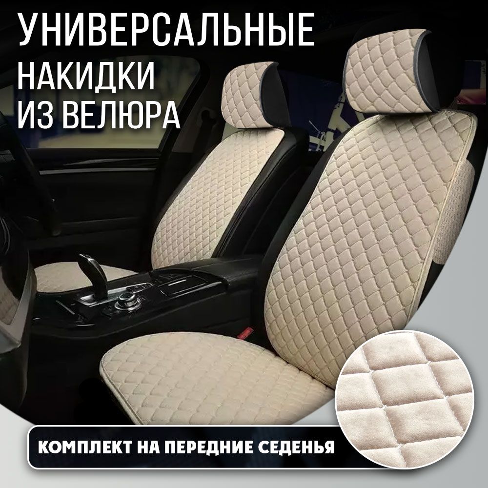 Накидки на сиденья автомобиля DreamCar ВЕЛЮР бежевый боковые элементы