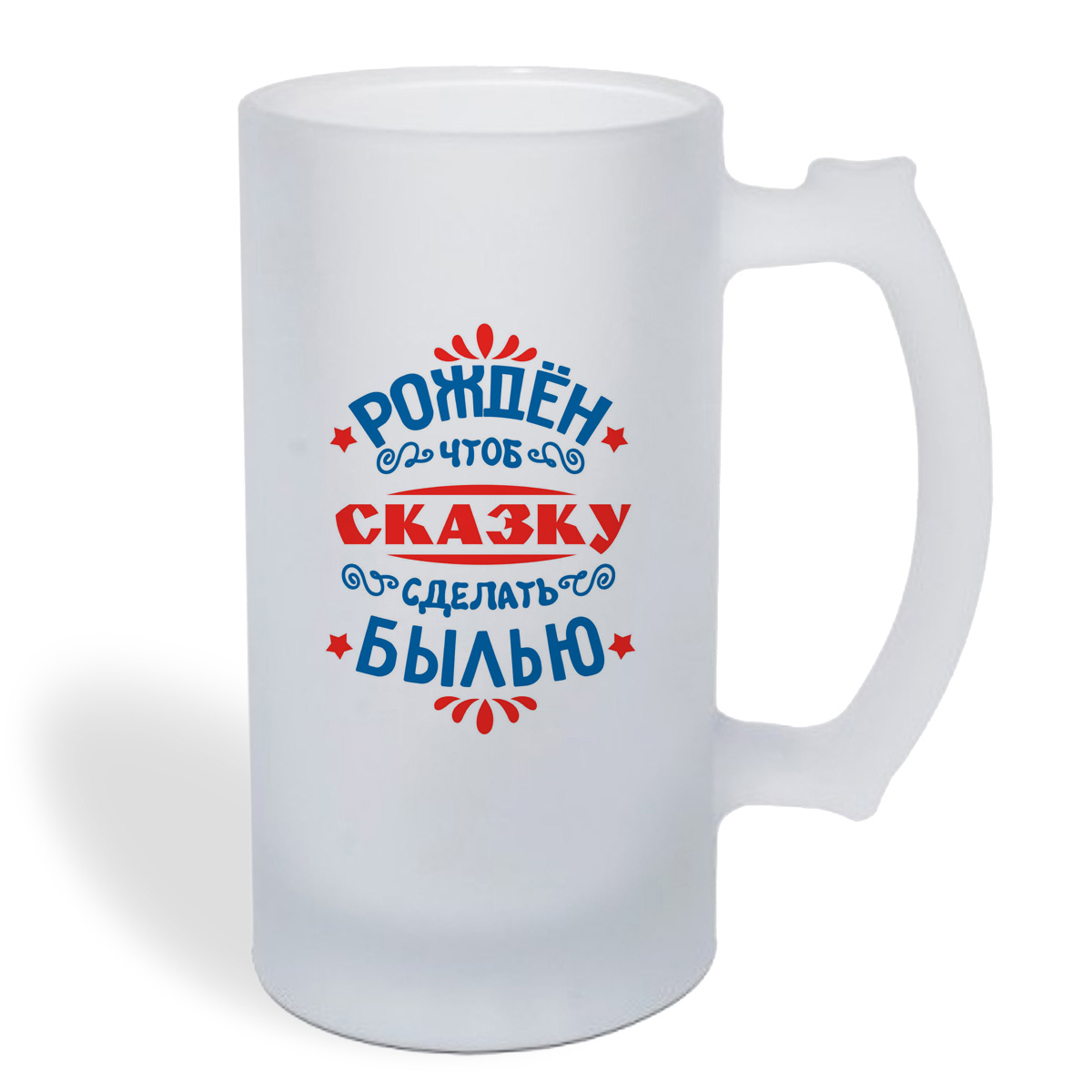 

Кружка пивная CoolPodarok Рожден чтоб сказку сделать былью