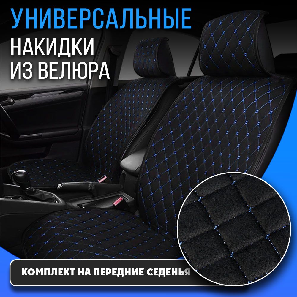 Накидки на сиденья автомобиля DreamCar ВЕЛЮР черный, строчка синяя