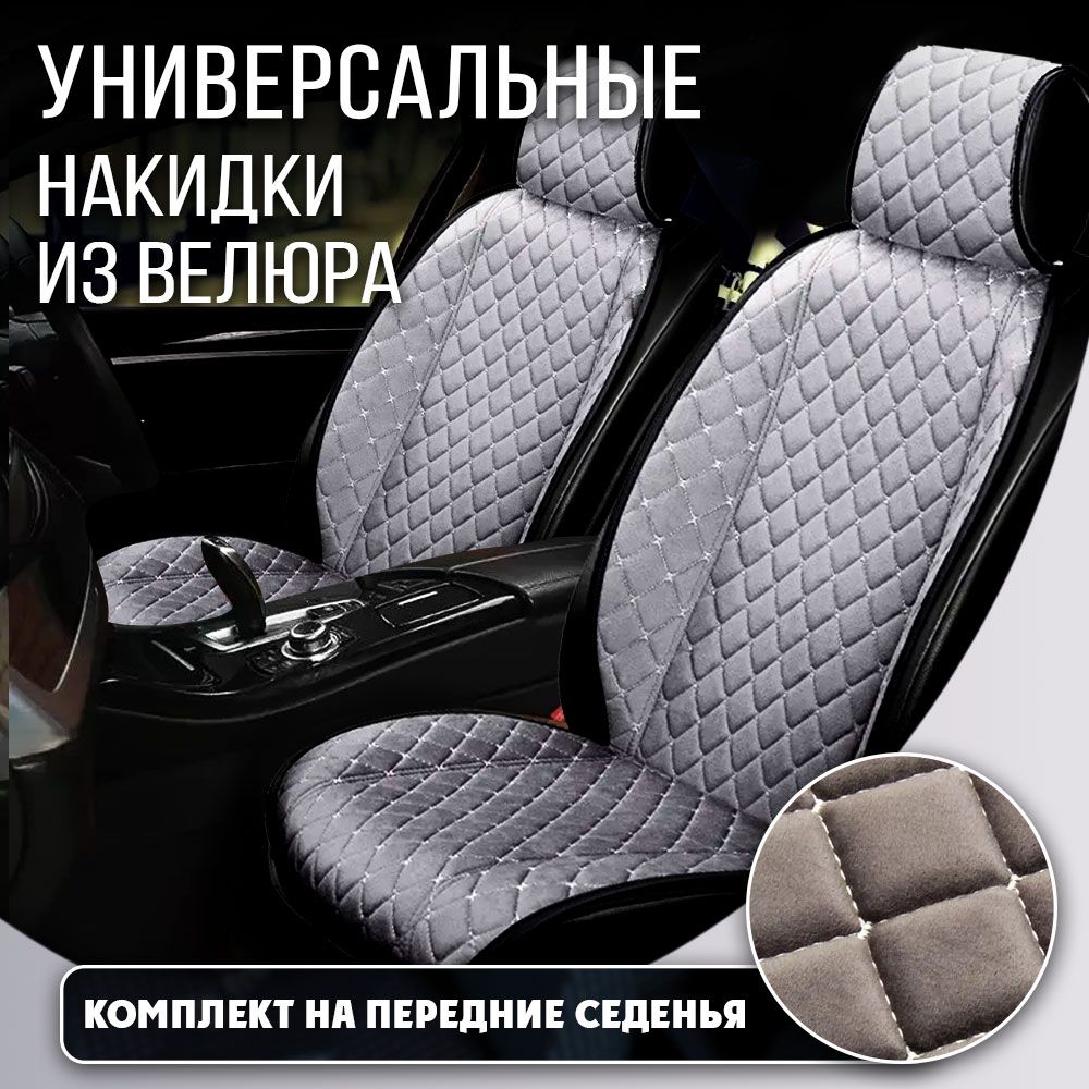 Накидки на сиденья автомобиля DreamCar ВЕЛЮР серый светлый