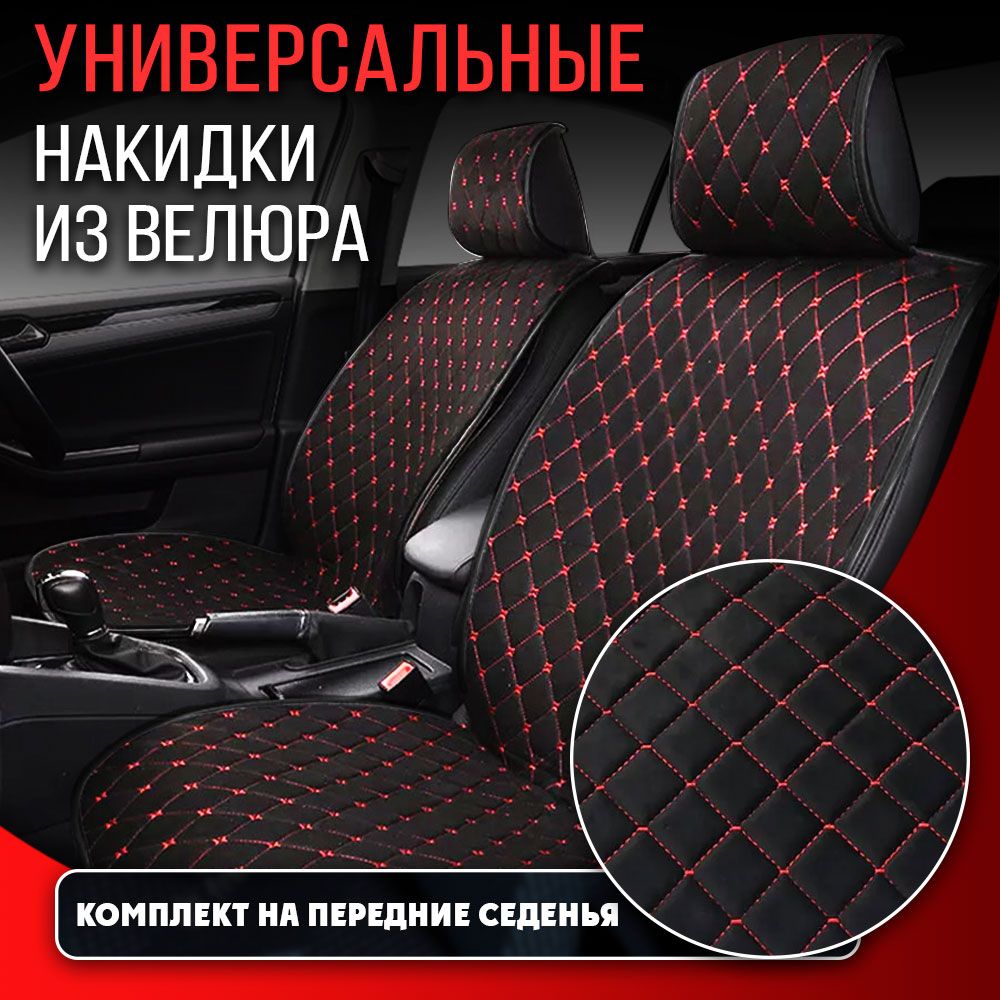 

Накидки на сиденья автомобиля DreamCar ВЕЛЮР черный красный, DreamCar ВЕЛЮР-088