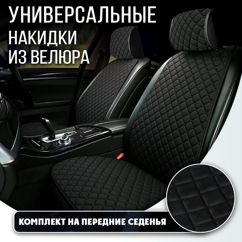 Накидки на сиденья автомобиля DreamCar ВЕЛЮР черный черный боковые элементы