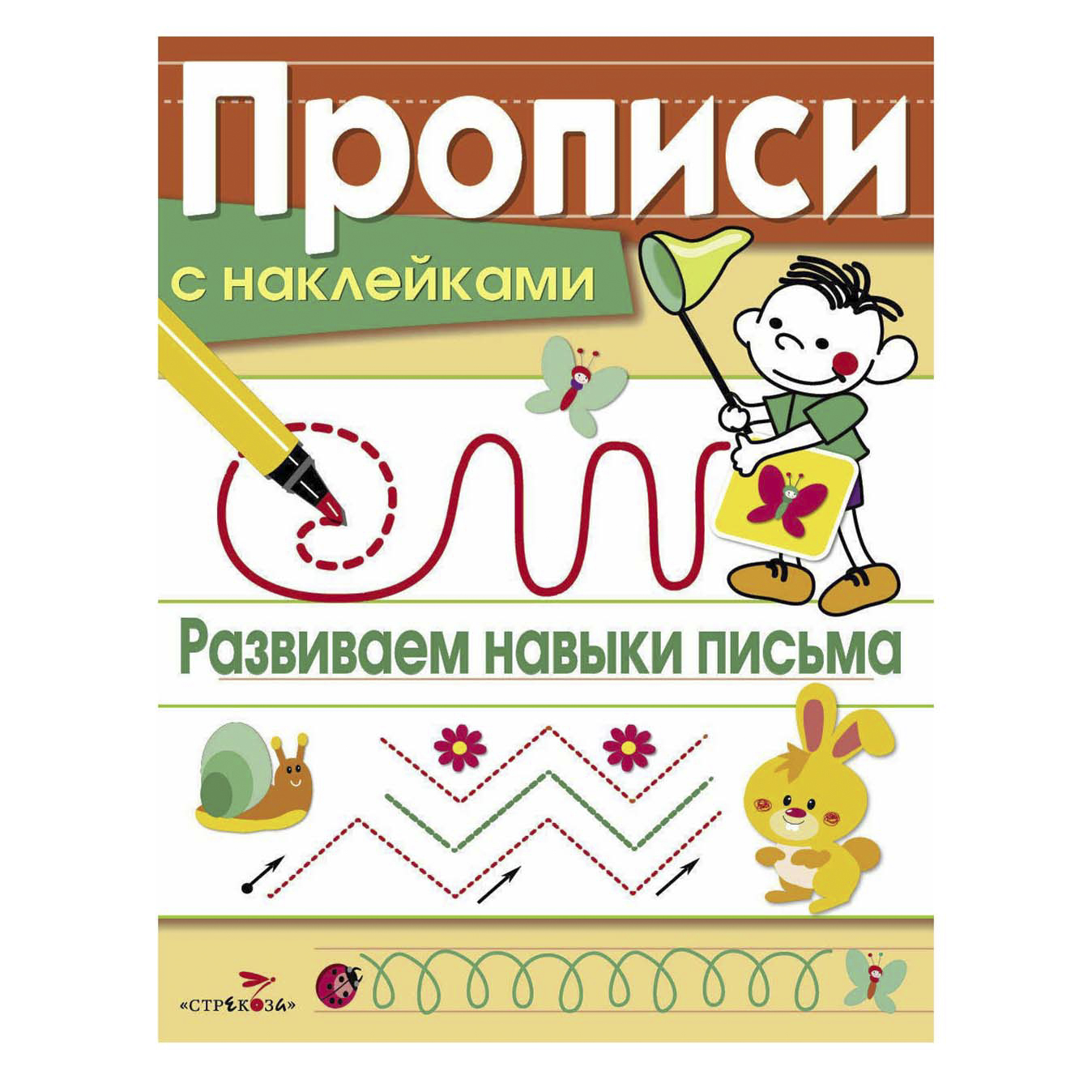 

Прописи Стрекоза Развиваем навыки письма + наклейки А5 8 листов