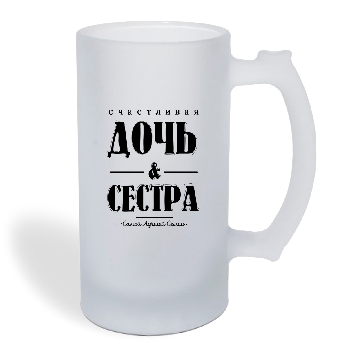 

Кружка пивная CoolPodarok Счастливая дочь и сестра