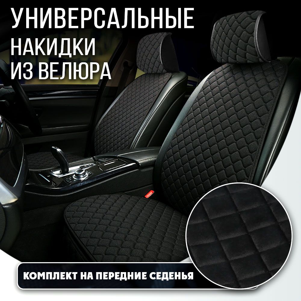 Накидки на сиденья автомобиля DreamCar ВЕЛЮР черный черный