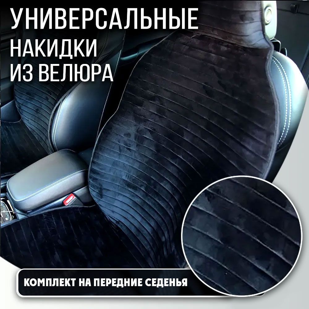 Накидки на сиденья автомобиля DreamCar ВЕЛЮР черный полоса