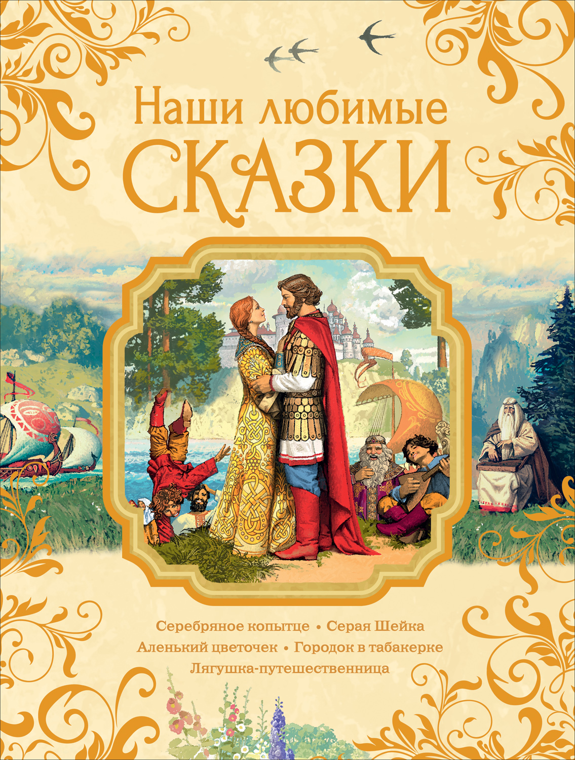 

Наши любимые сказки