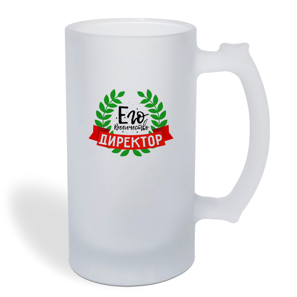 

Кружка пивная CoolPodarok Его величество директор