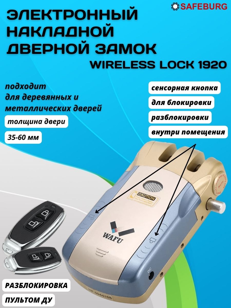 

Замок электронный дверной SAFEBURG WIRELESS LOCK 1920 c пультом дистанционного управления, WIRELESS LOCK 1920