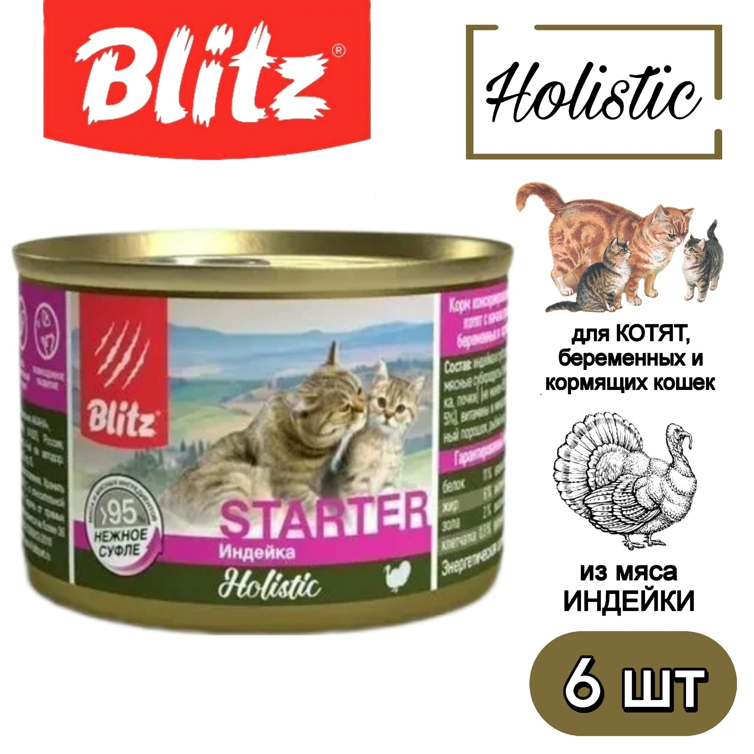 

Консервы для котят Blitz Holistic с индейкой суфле, 6шт по 200г