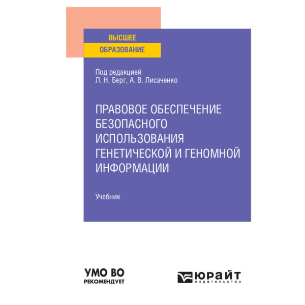 фото Книга правовое обеспечение безопасного использования генетической и геномной информации юрайт