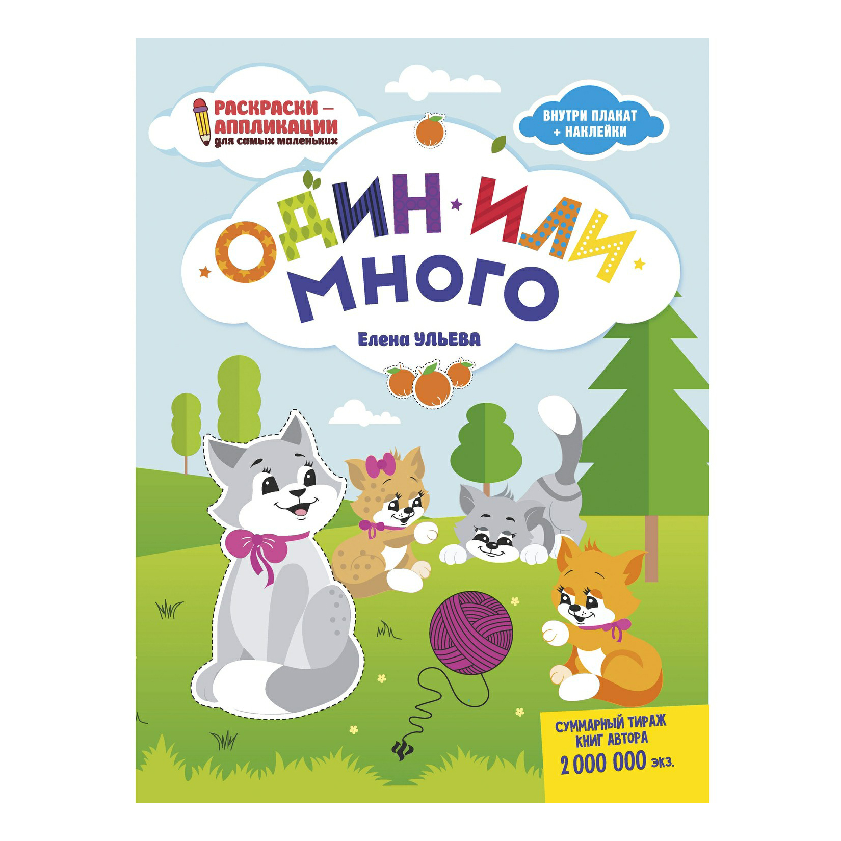 

Книга Раскраски-аппликации для самых маленьких Один или много Е. Ульева 0+