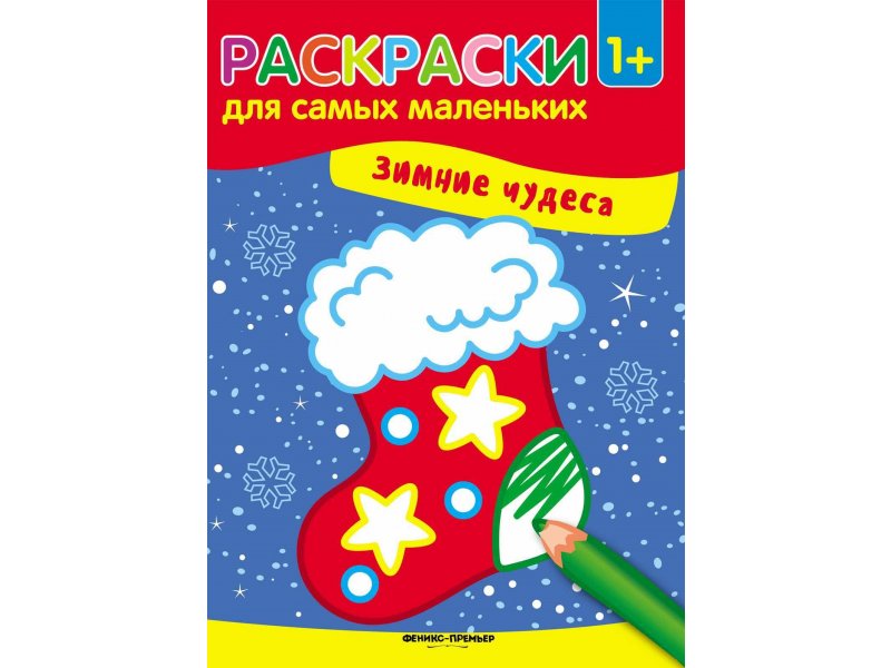 Раскраска Зимние чудеса Феникс-Премьер