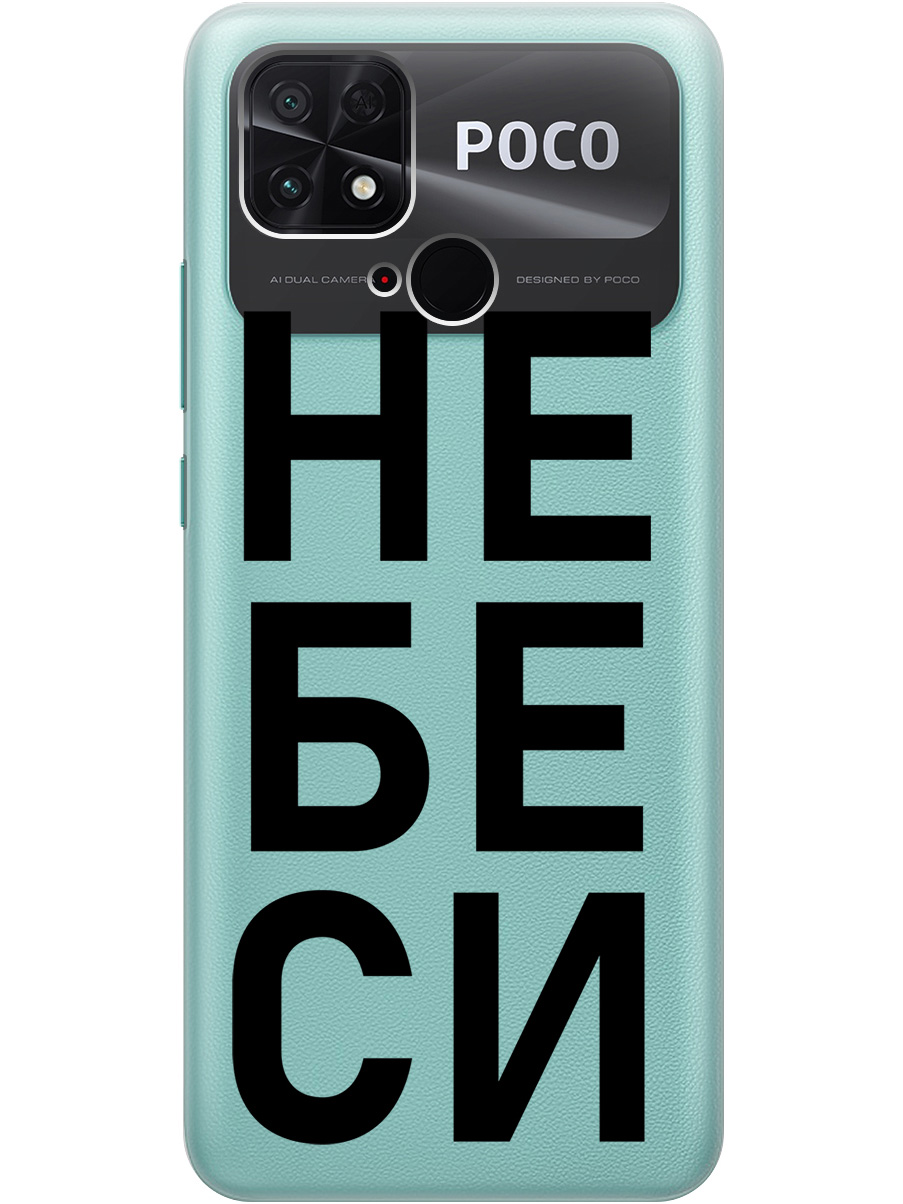 

Силиконовый чехол на Xiaomi Poco C40 с рисунком "Не беси" прозрачный, Прозрачный;черный, 20000994