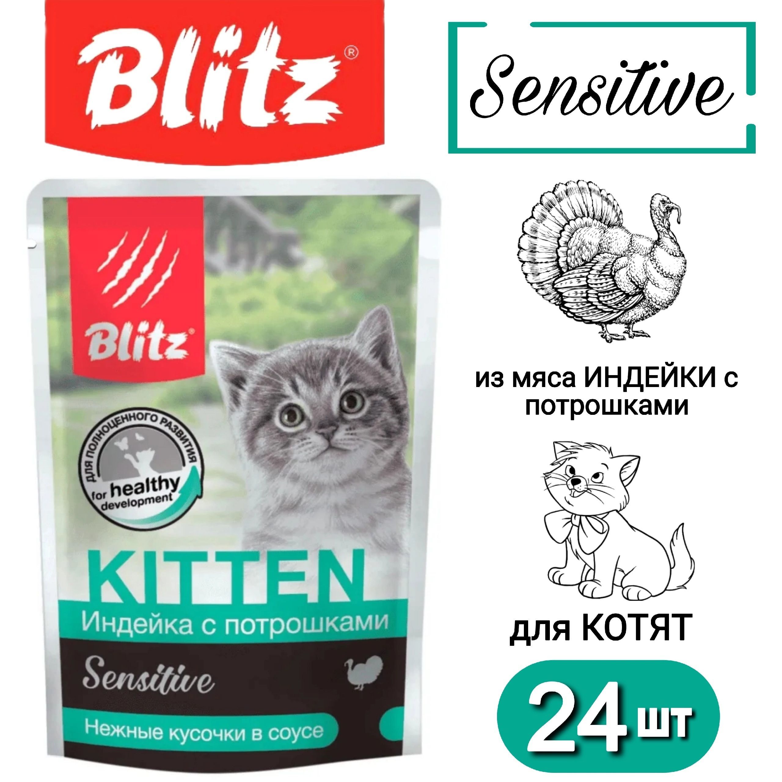 

Влажный корм для котят Blitz Sensitive с индейкой и потрошками в соусе, 24шт по 85г
