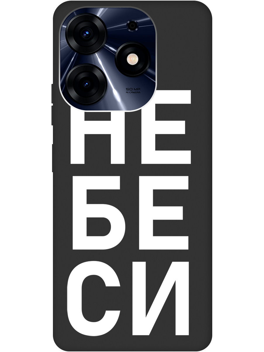 

Силиконовый чехол на Tecno Spark 10 Pro с рисунком "Не беси" Soft Touch черный, 20001076