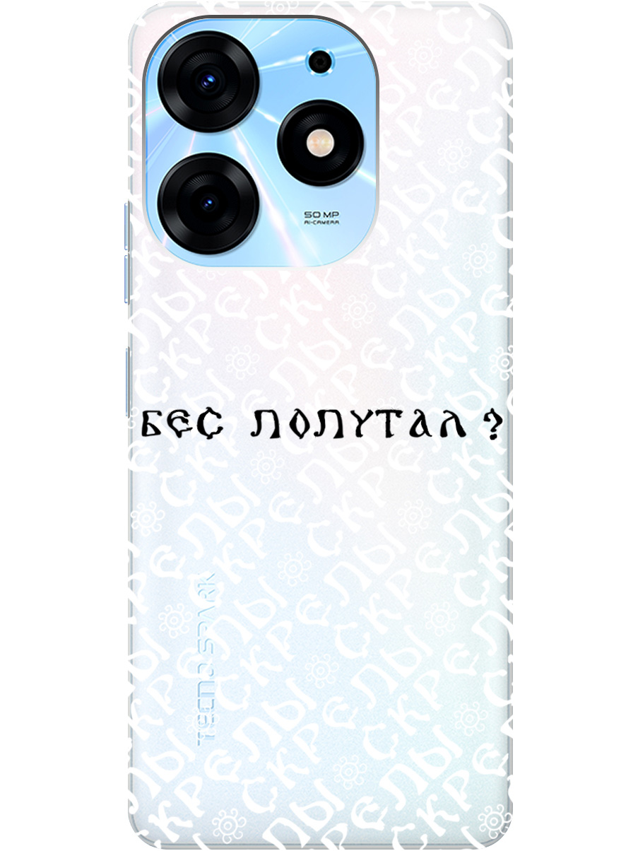 

Силиконовый чехол на Tecno Spark 10 Pro с рисунком "Бес попутал" прозрачный, Прозрачный;белый;черный, 20001075
