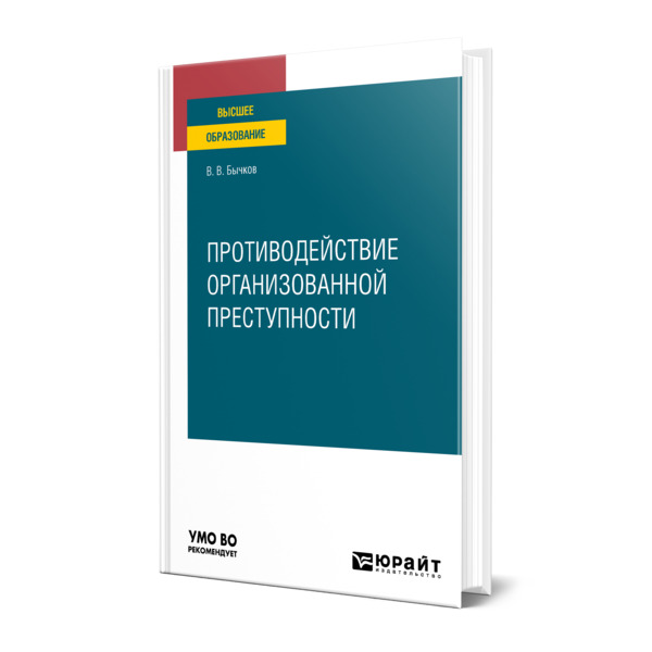 фото Книга противодействие организованной преступности юрайт