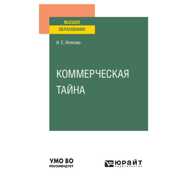 фото Книга коммерческая тайна юрайт