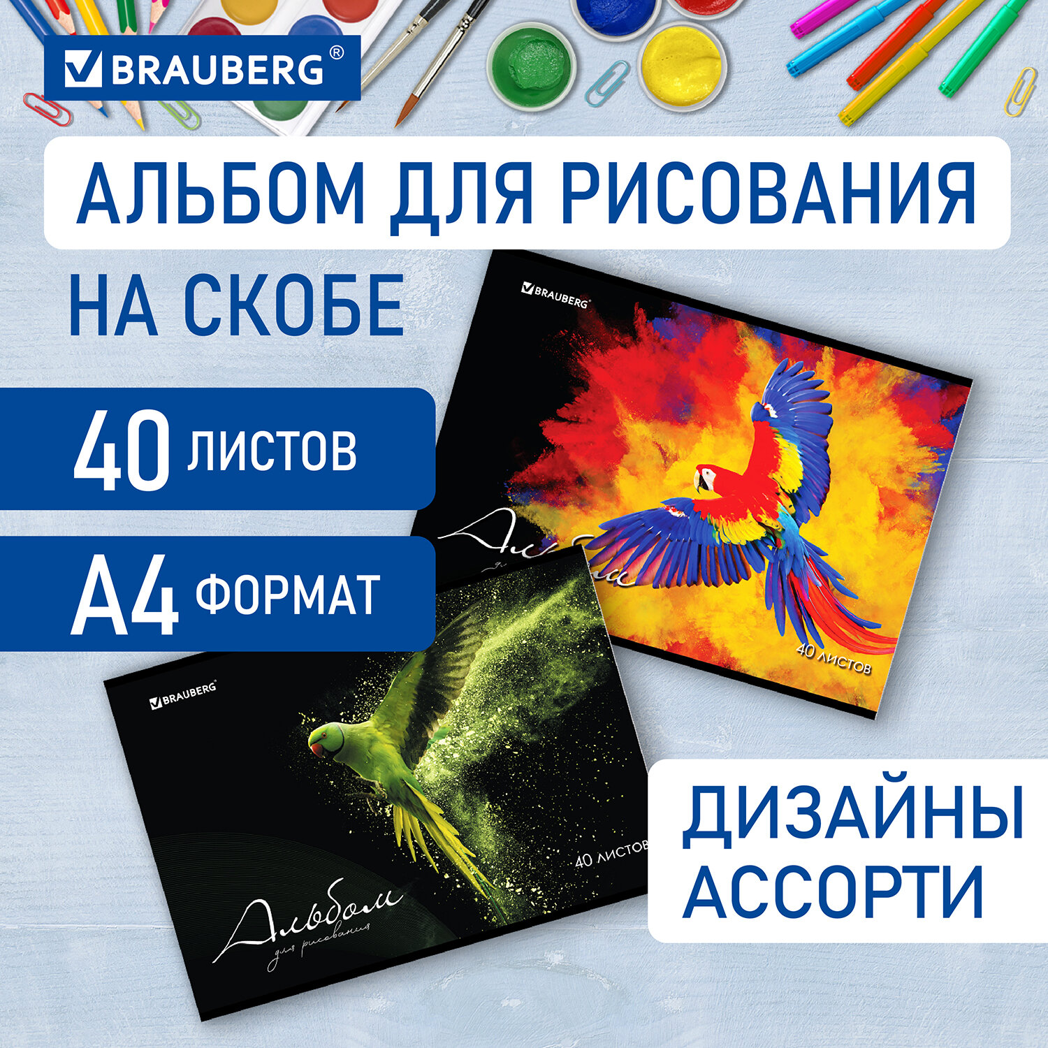 

Альбом для рисования А4, 40 л. Brauberg, 205х290 мм, Полёт (2 вида), 106707, 8 шт