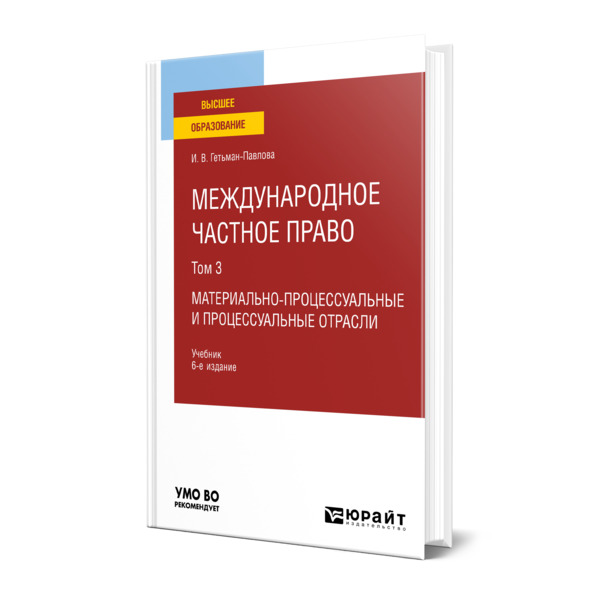 фото Книга международное частное право в 3 томах. том 3. материально-процессуальные и процес... юрайт