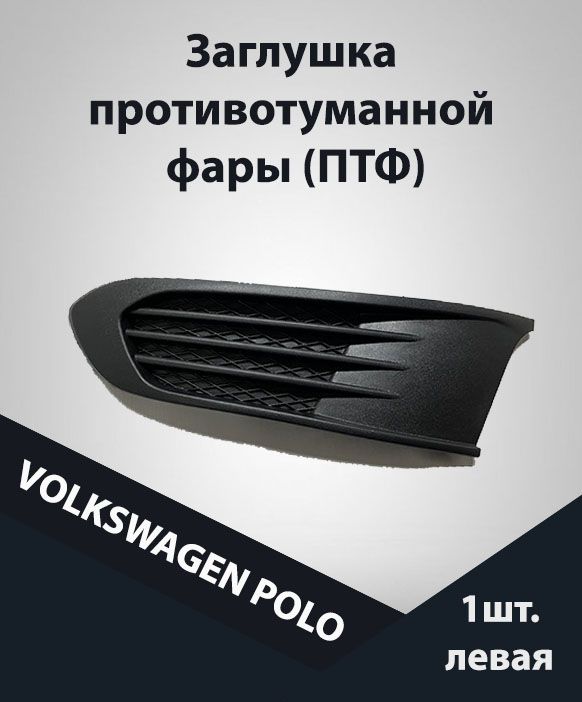 Заглушка противотуманной фары Jorden левая, для Volkswagen Polo