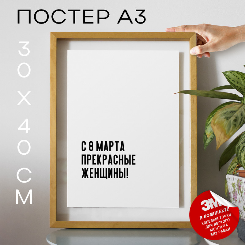 

Плакат интерьерный, С 8 Марта прекрасные женщины! PS448 30х40, рамка А3, PS448