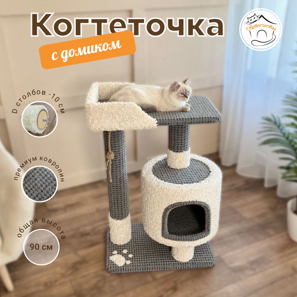 Комплекс для кошек Котосчастье, с домиком, темно-серый с белым, ковролин, ДСП, 90x60x40 см