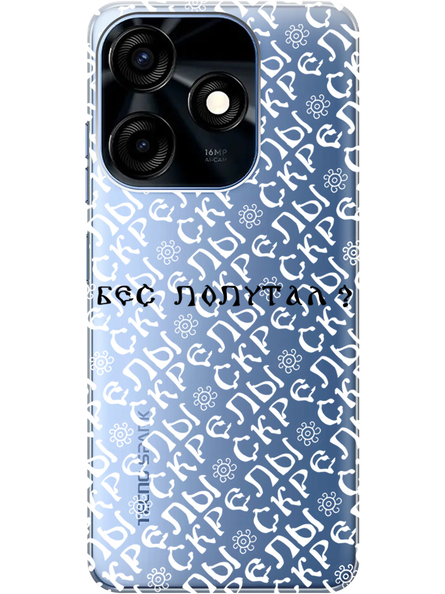 

Силиконовый чехол на Tecno Spark 10 / 10C с рисунком "Бес попутал" прозрачный, Прозрачный;белый;черный, 20000765