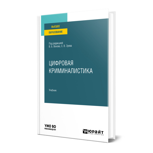 фото Книга цифровая криминалистика юрайт