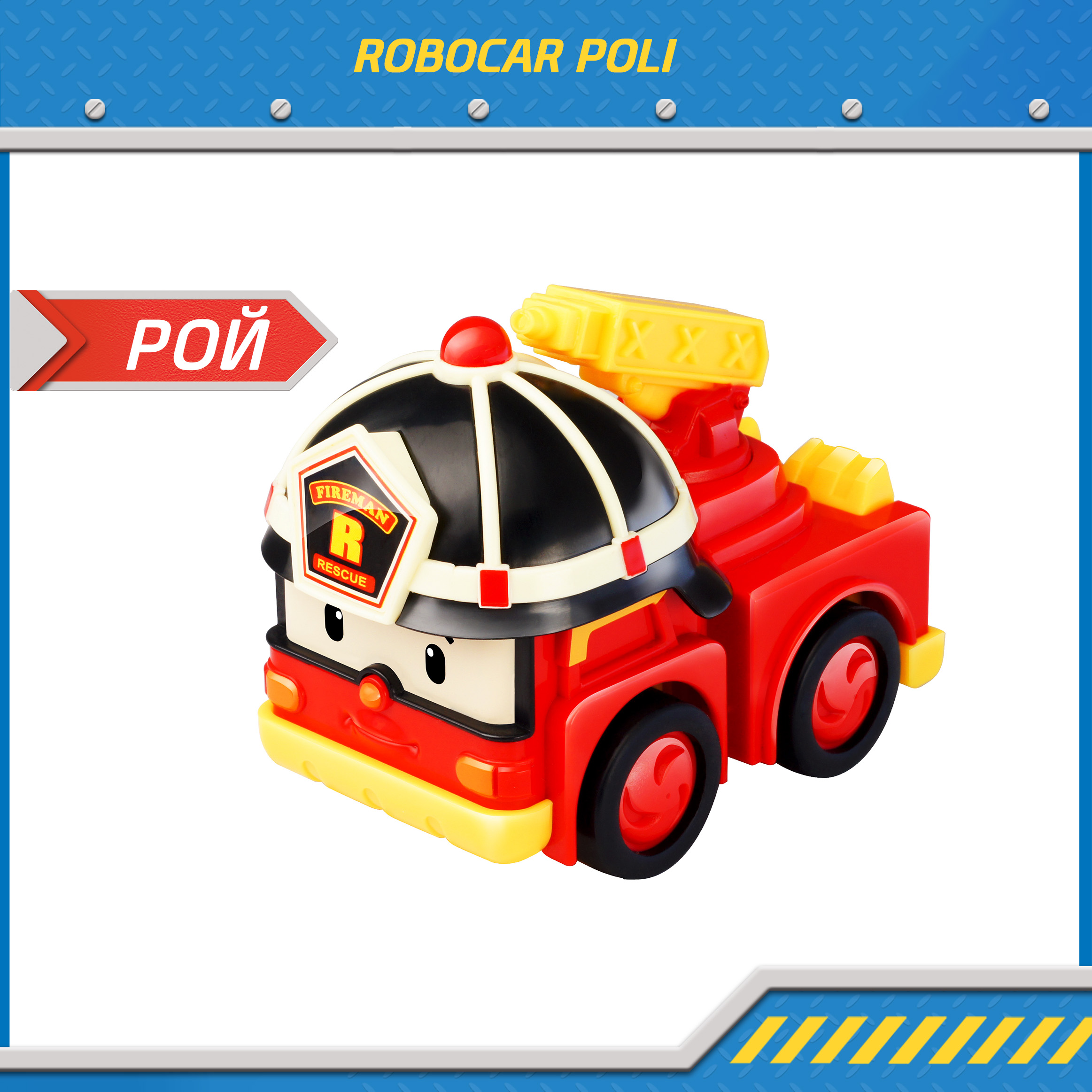 Металлическая машинка Robocar Poli, Рой 6 см