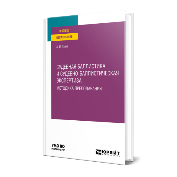 фото Книга судебная баллистика и судебно-баллистическая экспертиза. методика преподавания юрайт