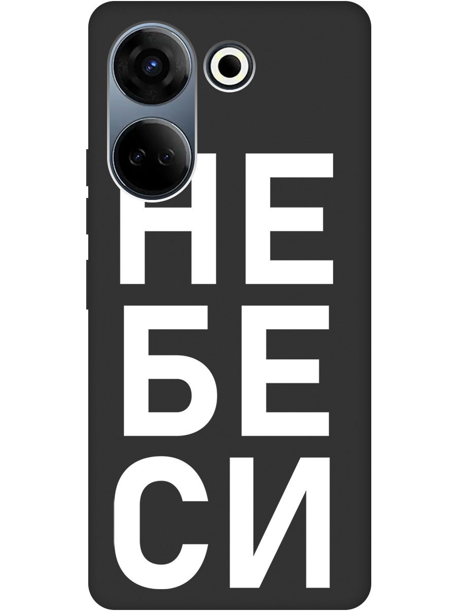 

Силиконовый чехол на Tecno Camon 20 / 20 Pro с рисунком "Не беси" Soft Touch черный, 20000098