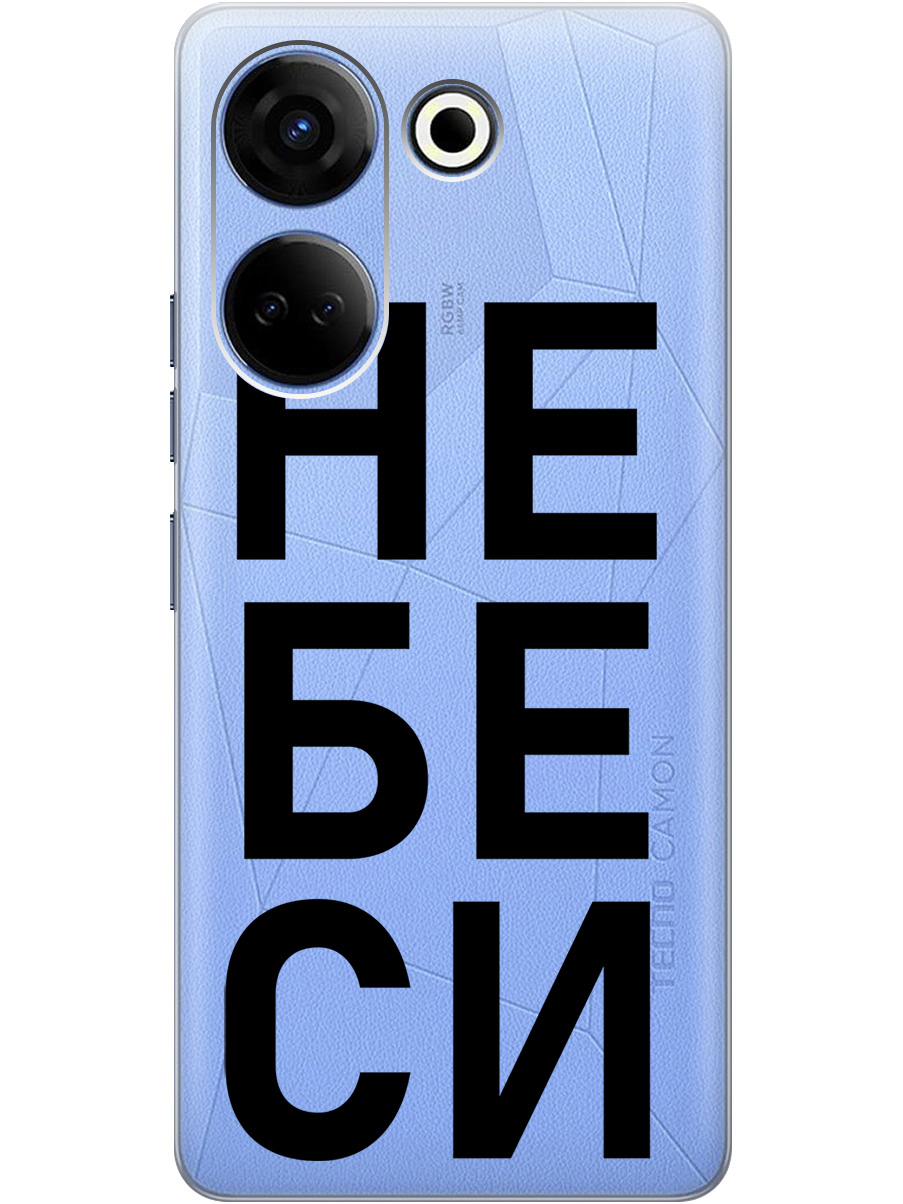 

Силиконовый чехол на Tecno Camon 20 / 20 Pro с рисунком "Не беси" прозрачный, Прозрачный;черный, 20000097
