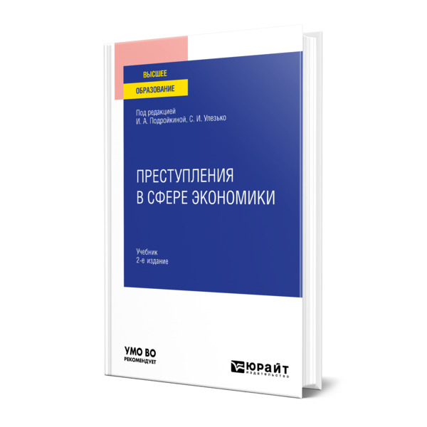 фото Книга преступления в сфере экономики юрайт