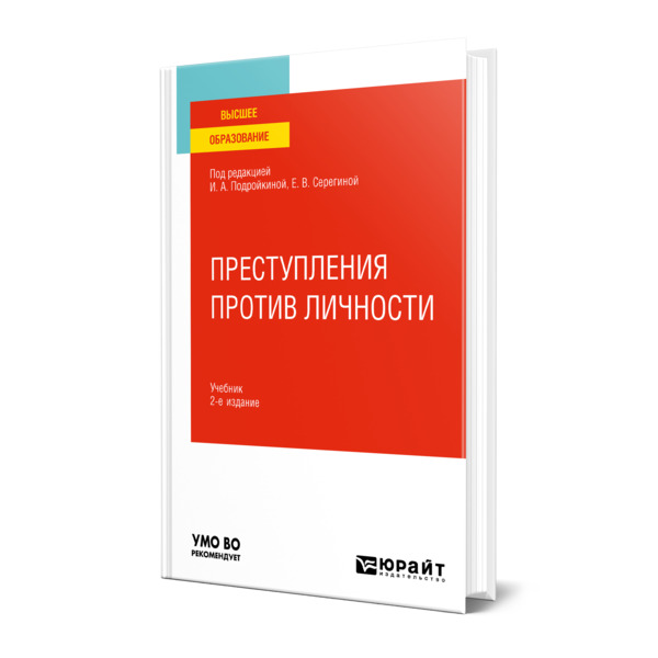 фото Книга преступления против личности юрайт