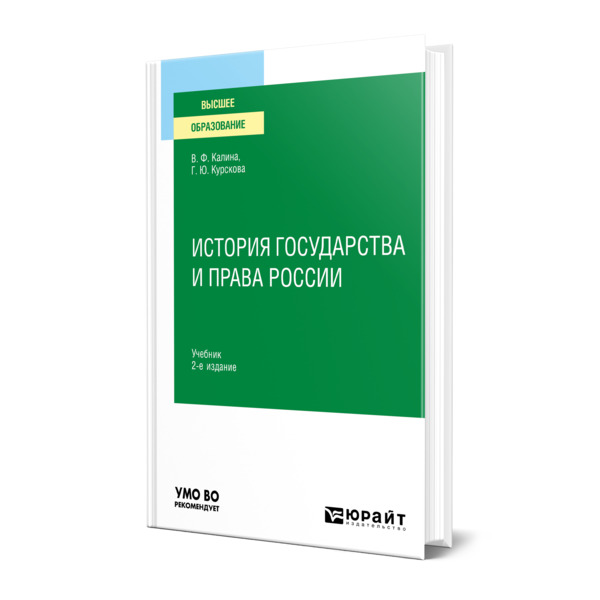 фото Книга история государства и права россии юрайт