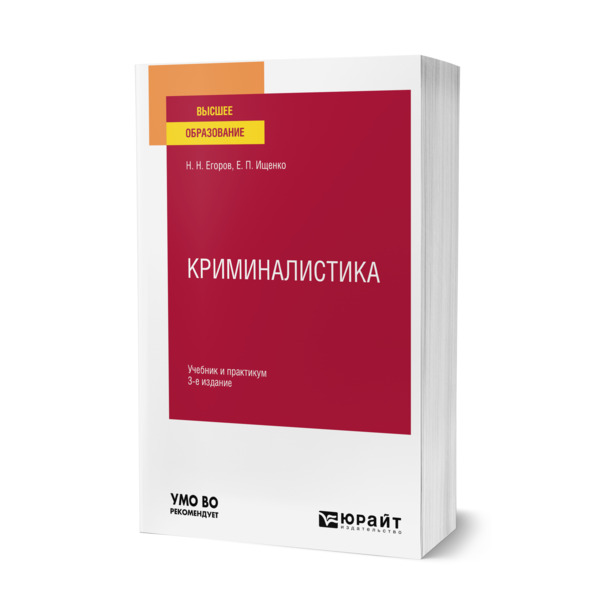 фото Книга криминалистика юрайт