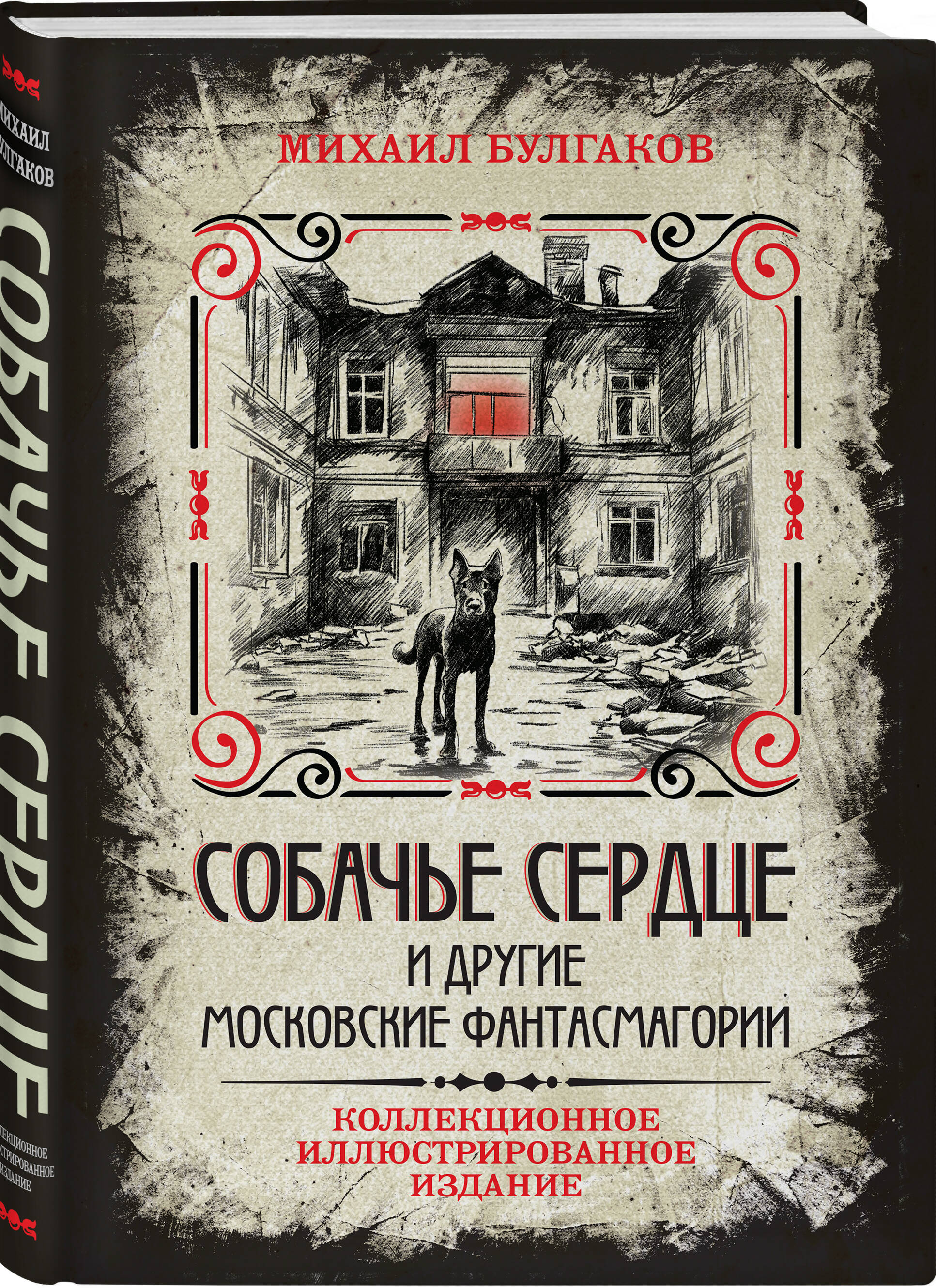 

Собачье сердце и другие московские фантасмагории