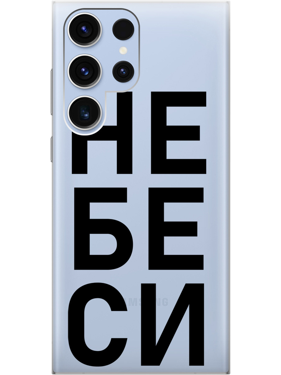 

Силиконовый чехол на Samsung Galaxy S23 Ultra с рисунком "Не беси" прозрачный, Прозрачный;черный, 20000521