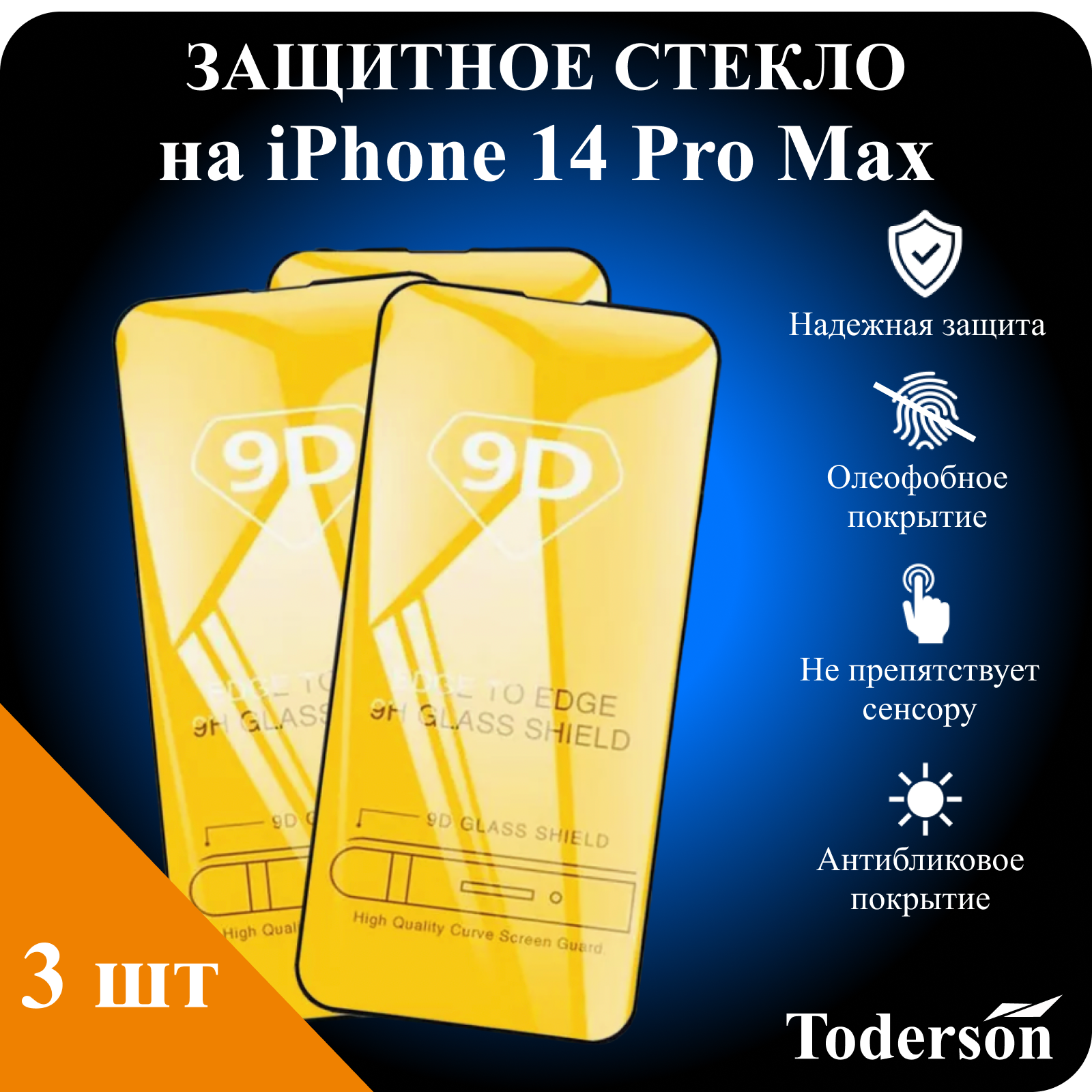 Защитное стекло Toderson на iPhone 14 Pro Max (3 шт)