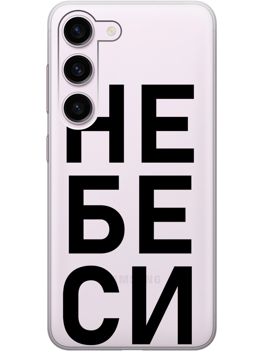 

Силиконовый чехол на Samsung Galaxy S23 с рисунком "Не беси" прозрачный, Прозрачный;черный, 20000883