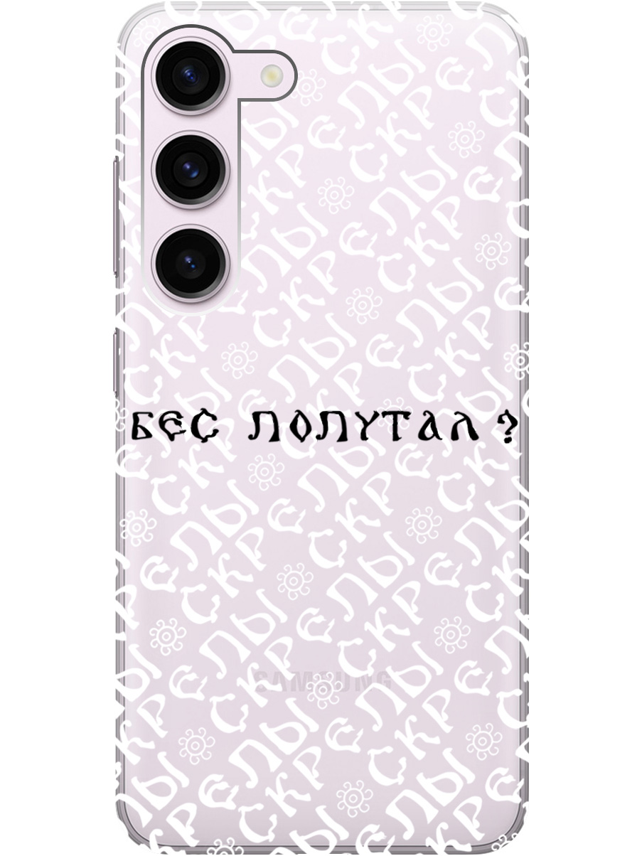 

Силиконовый чехол на Samsung Galaxy S23 с рисунком "Бес попутал" прозрачный, Прозрачный;белый;черный, 20000883