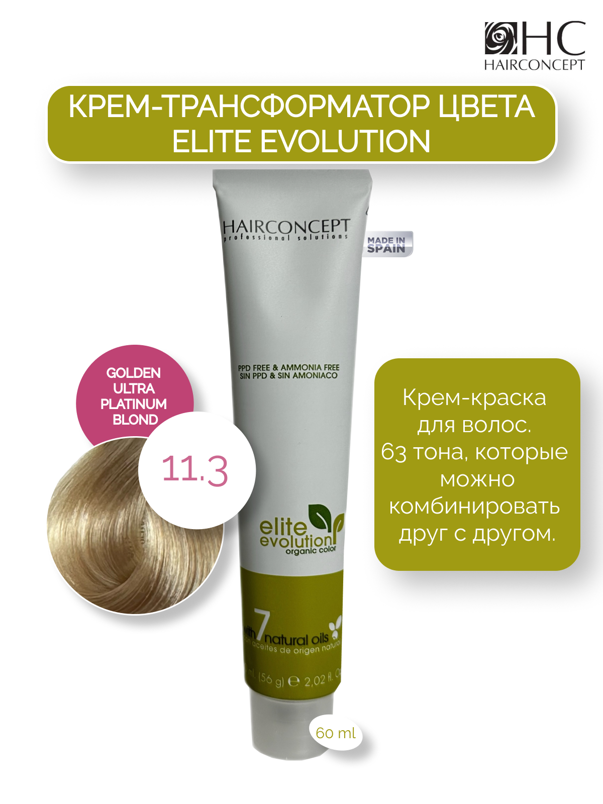 Крем-трансформатор цвета HairConcept 11.3 golden platinum blond 60мл