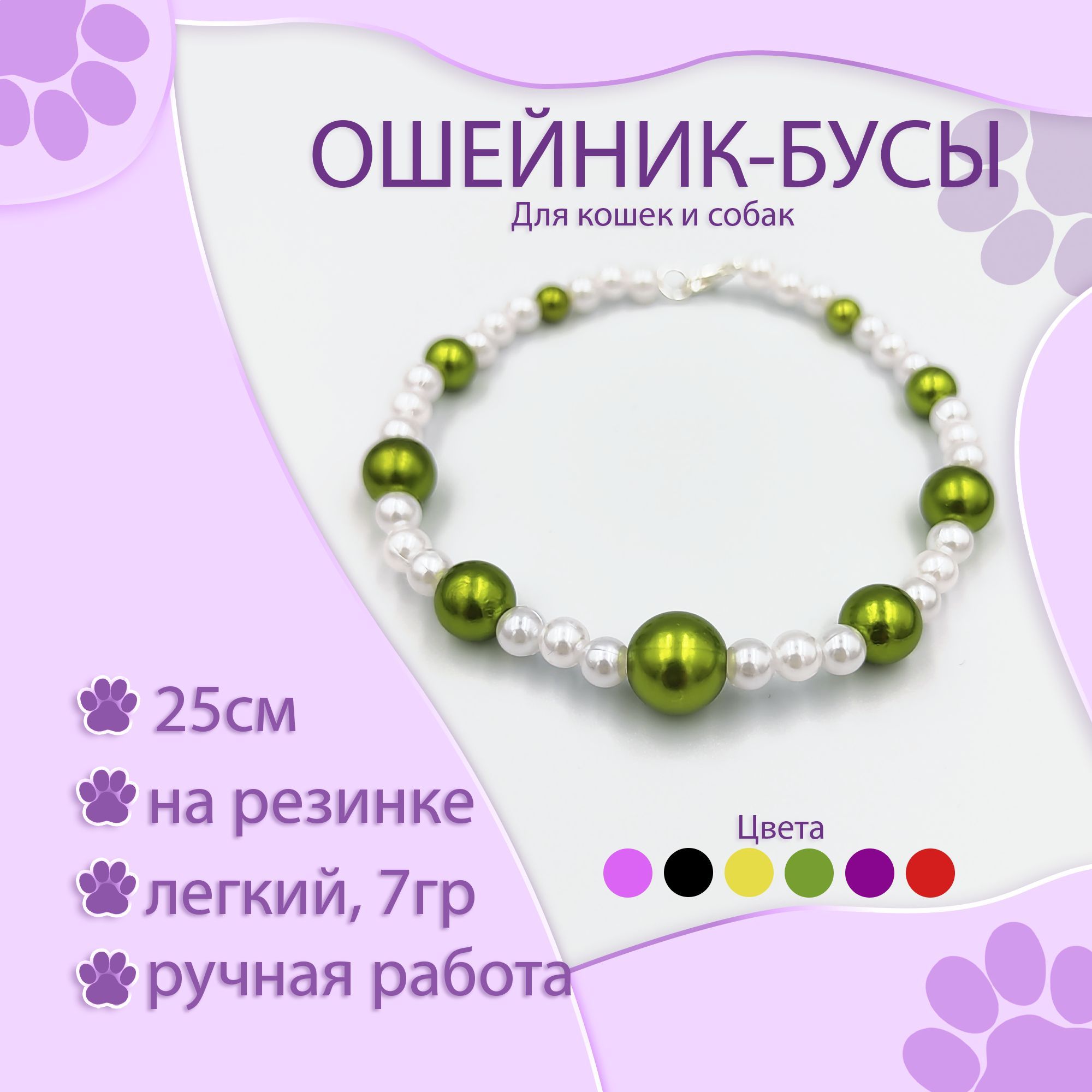 фото Ошейник для кошек декоративный, зеленый жемчуг, 25 см nobrand