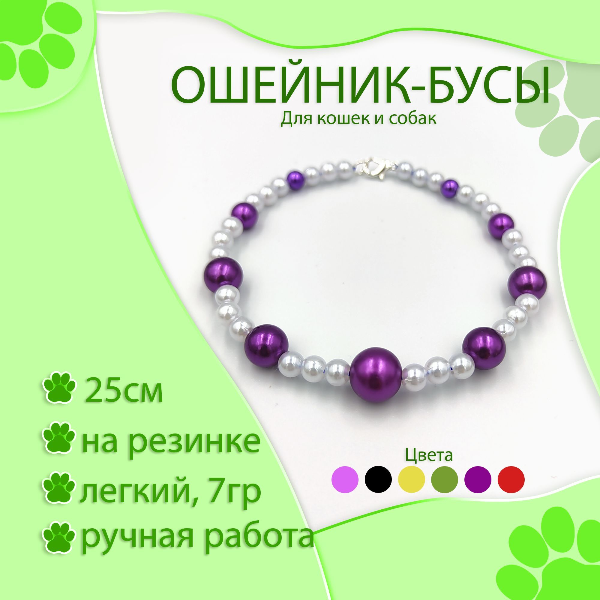 фото Ошейник для кошек декоративный, фиолетовый жемчуг, 25 см nobrand